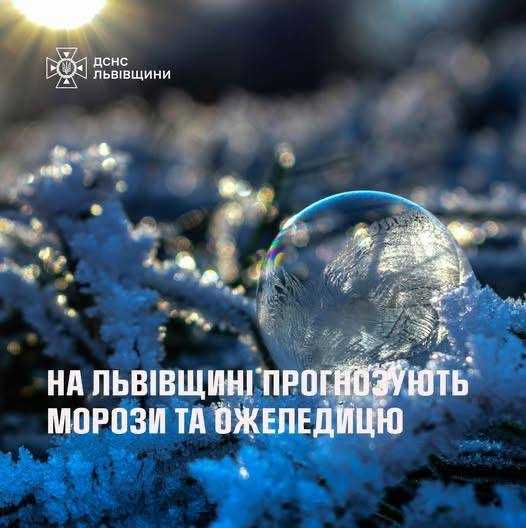 На Львівщині прогнозують морози та ожеледицю