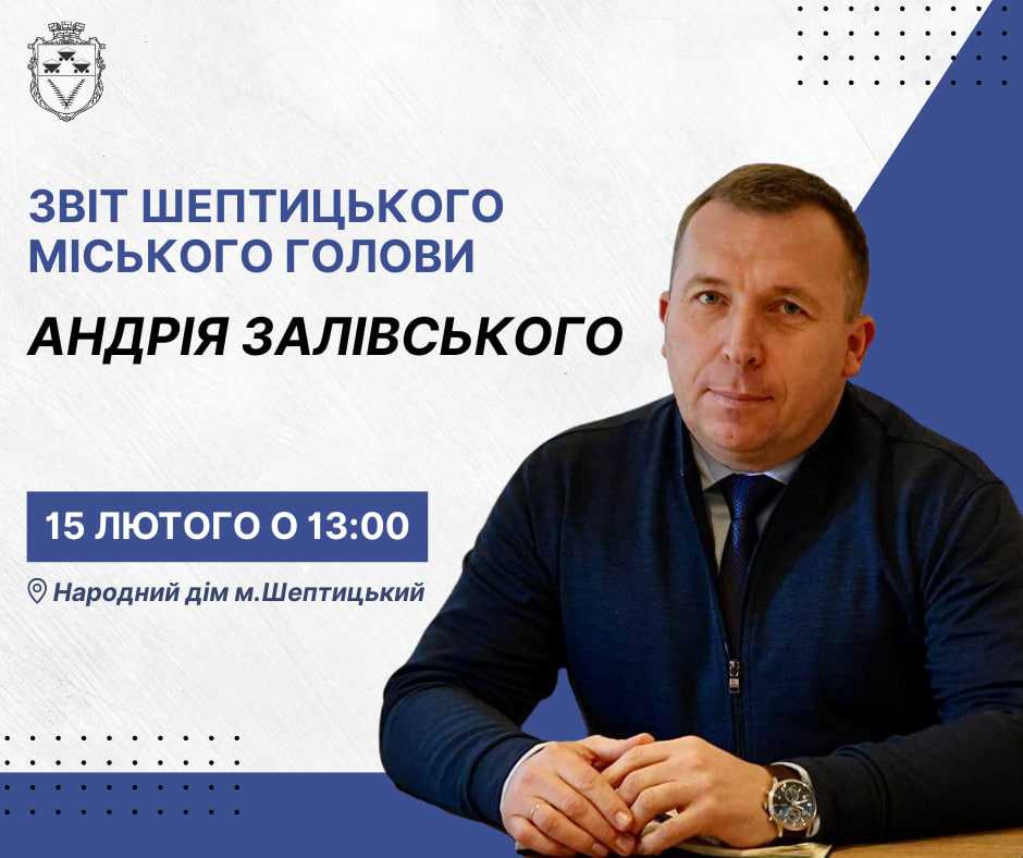 15 лютого відбудеться звіт шептицького міського голови Андрія Залівського