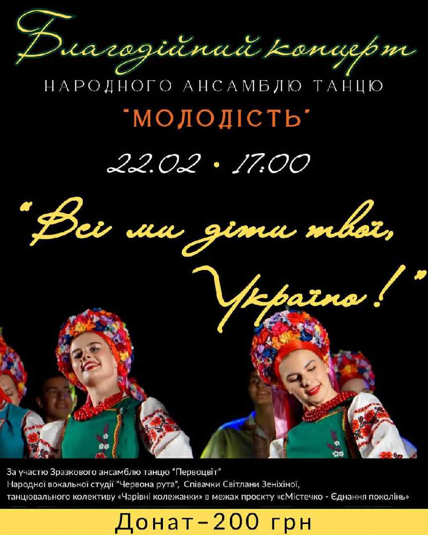 Шептицький народний дім запрошує на благодійний концерт Народного ансамблю танцю «Молодість» — «Всі ми діти твої, Україно!»