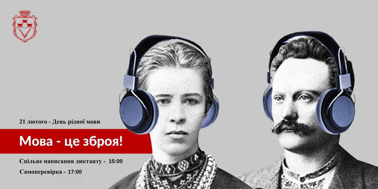 Спільний диктант до Дня рідної мови — долучайтеся 21 лютого