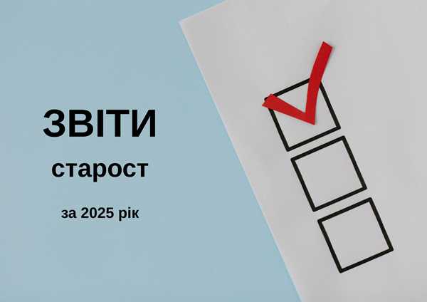 Старости громади відзвітують перед мешканцями за роботу в 2025 році