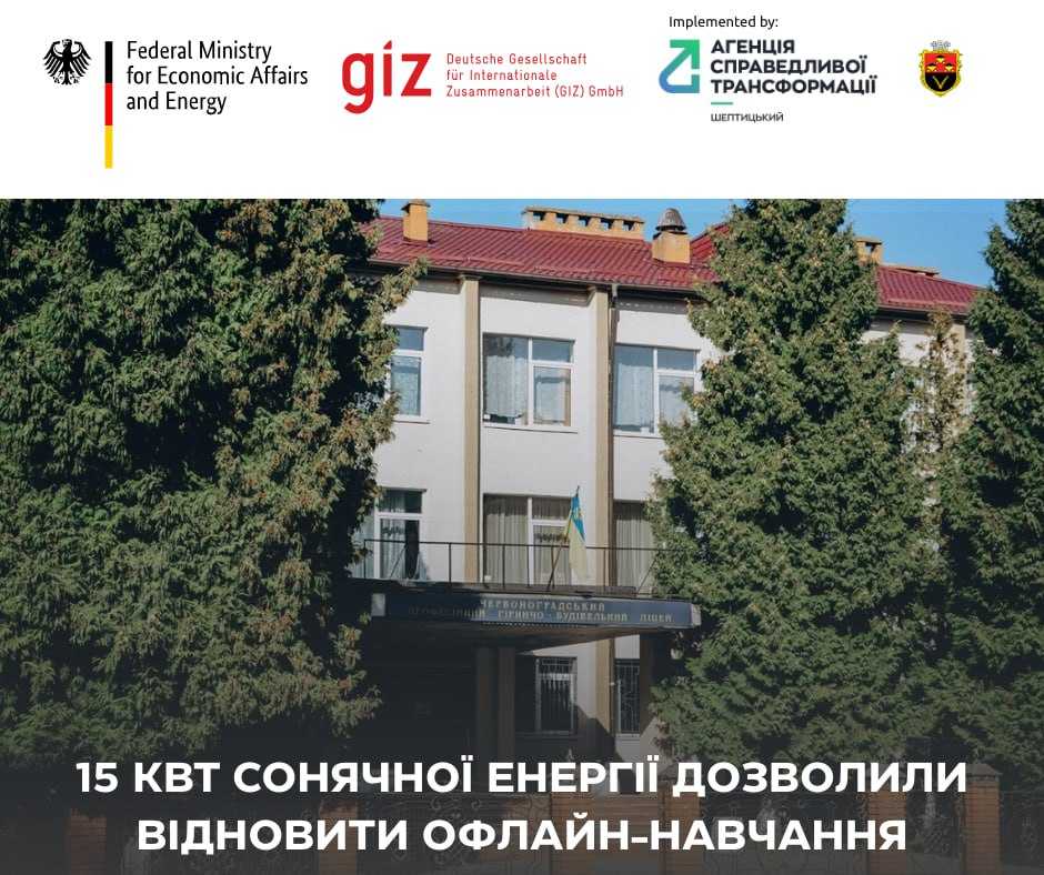 Відновлювальні джерела енергії забезпечують стійкість освітнього процесу та професійну підготовку для всіх здобувачів освіти Червоноградського професійного гірничо-будівельного ліцею.