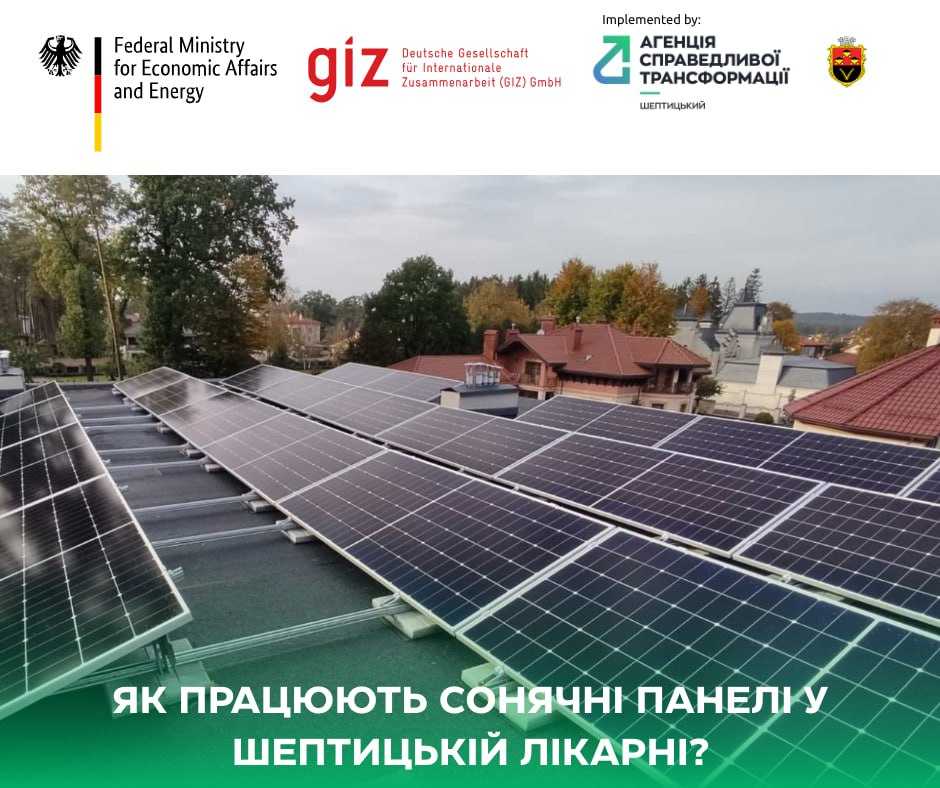 Стійкість та енергоефективність: як сонячні панелі забезпечують роботу Шептицької міської лікарні та економію ресурсів громади. 