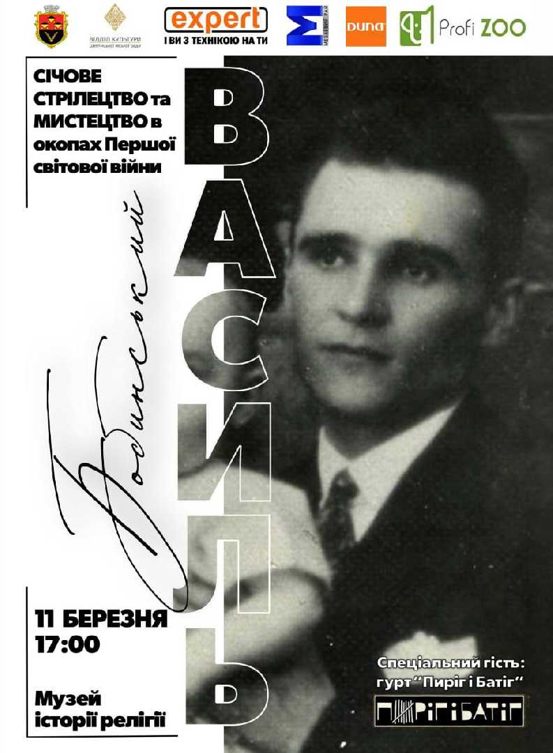 11 березня — літературно-музичний вечір «Василь Бобинський: січове стрілецтво та мистецтво в окопах Першої світової війни»