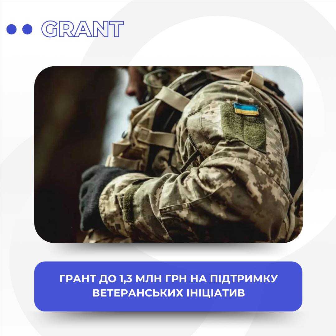 Грантові можливості для ветеранських ініціатив