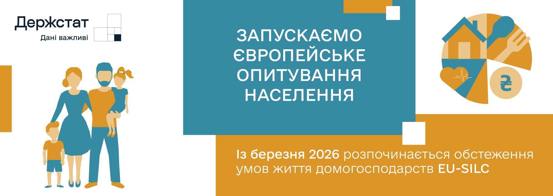 Держстат запускає обстеження доходів і умов життя населення EU-SILK
