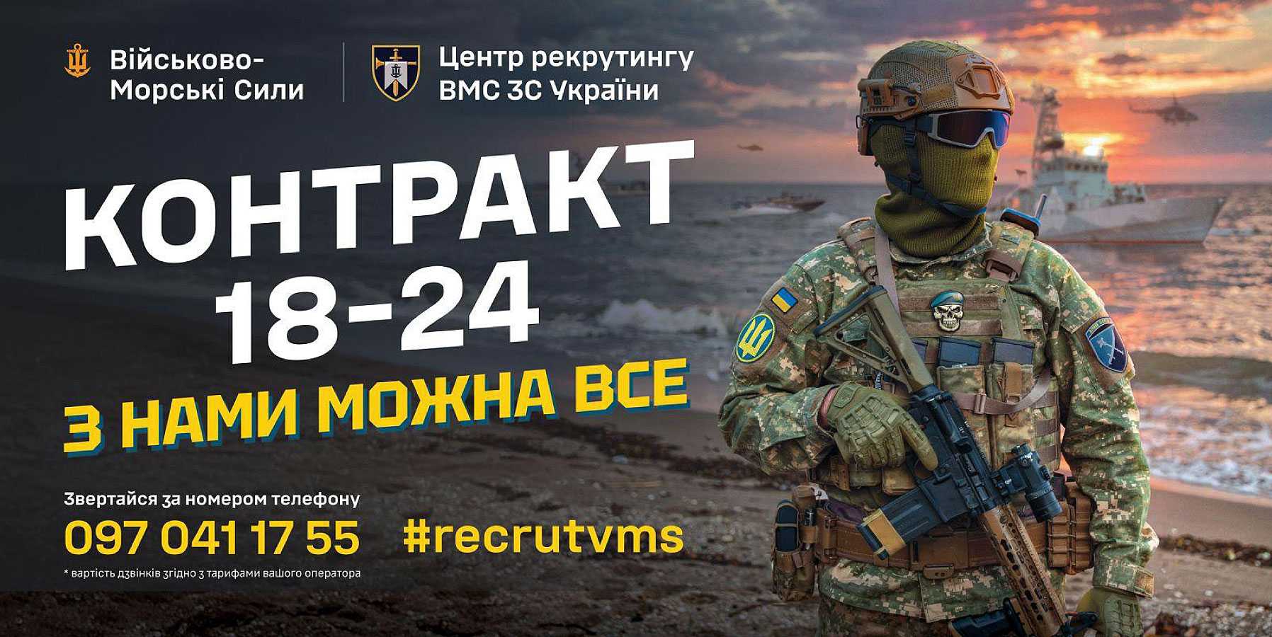 Військово-Морські Сили Збройних Сил України продовжують набір охочих долучитися до служби.