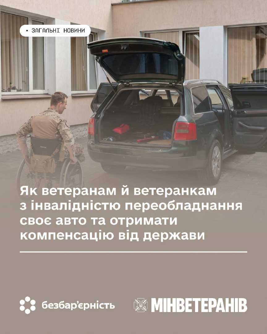 Як ветеранам й ветеранкам з інвалідністю переобладнання своє авто та отримати компенсацію від держави