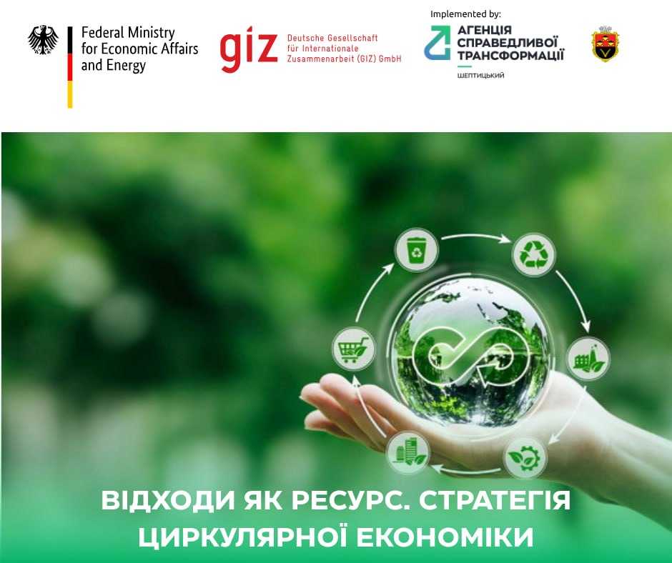 Відходи як ресурс: стратегія циркулярної економіки.