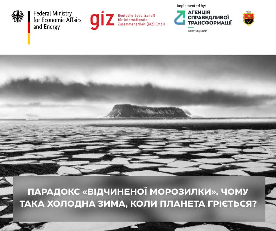Парадокс відчиненої морозилки. Чому така холодна зима, коли планета гріється?