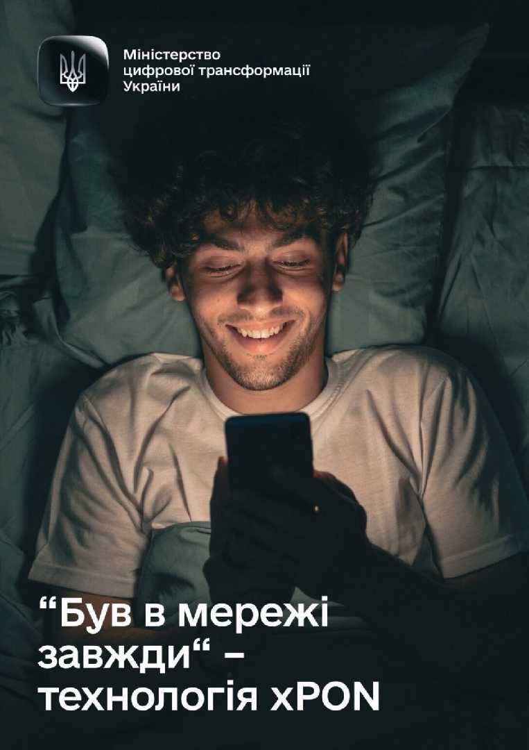 Міністерство цифрової трансформації України проводить інформаційну кампанію з популяризації підключення до Інтернету на базі енергонезалежних технологій