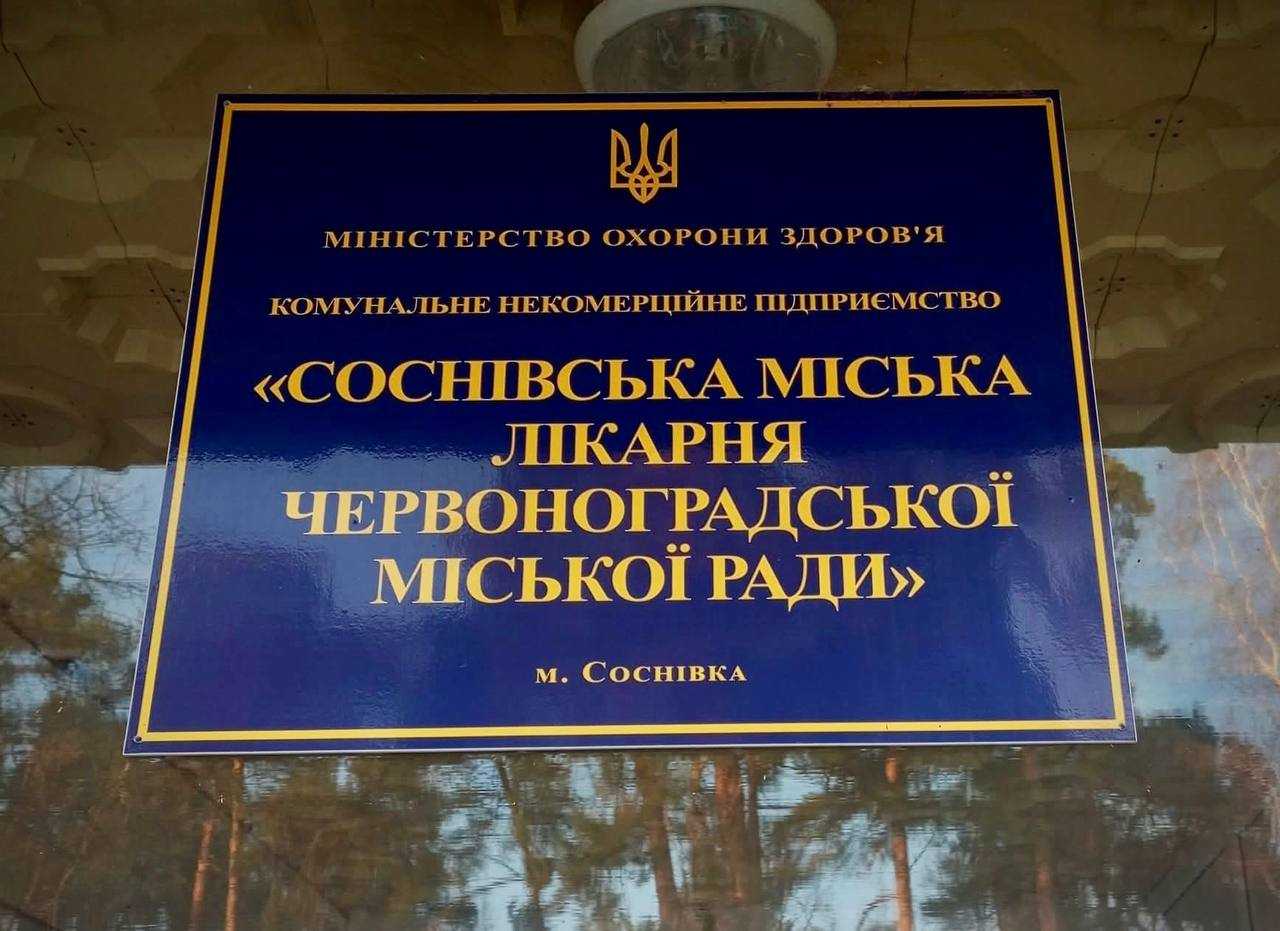 Соснівську міську лікарню перейменували на Лікарню Архангела Рафаїла