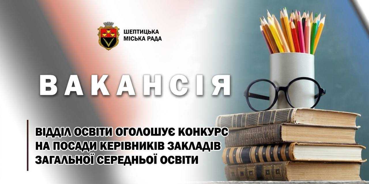 Триває конкурс на посади директорів семи гімназій громади