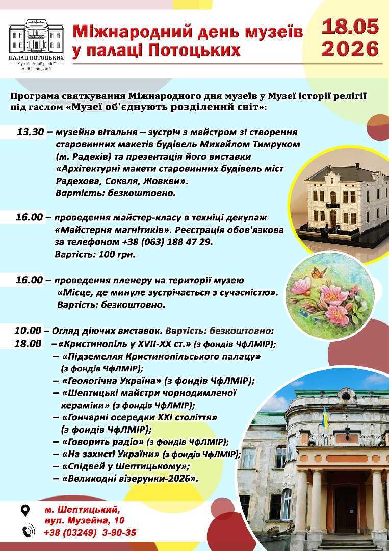 Музей історії релігії запрошує!