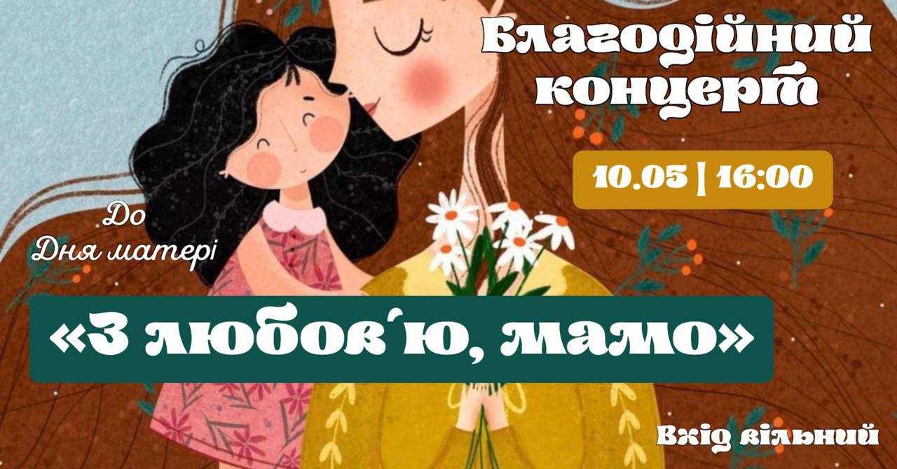 Народний дім запрошує на благодійний концерт