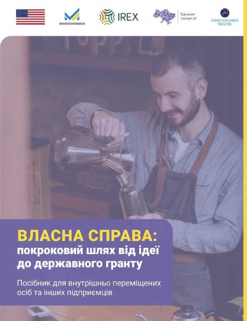 Інформаційно-навчальні матеріали, спрямовані на підтримку економічної інтеграції внутрішньо переміщених осіб (ВПО)