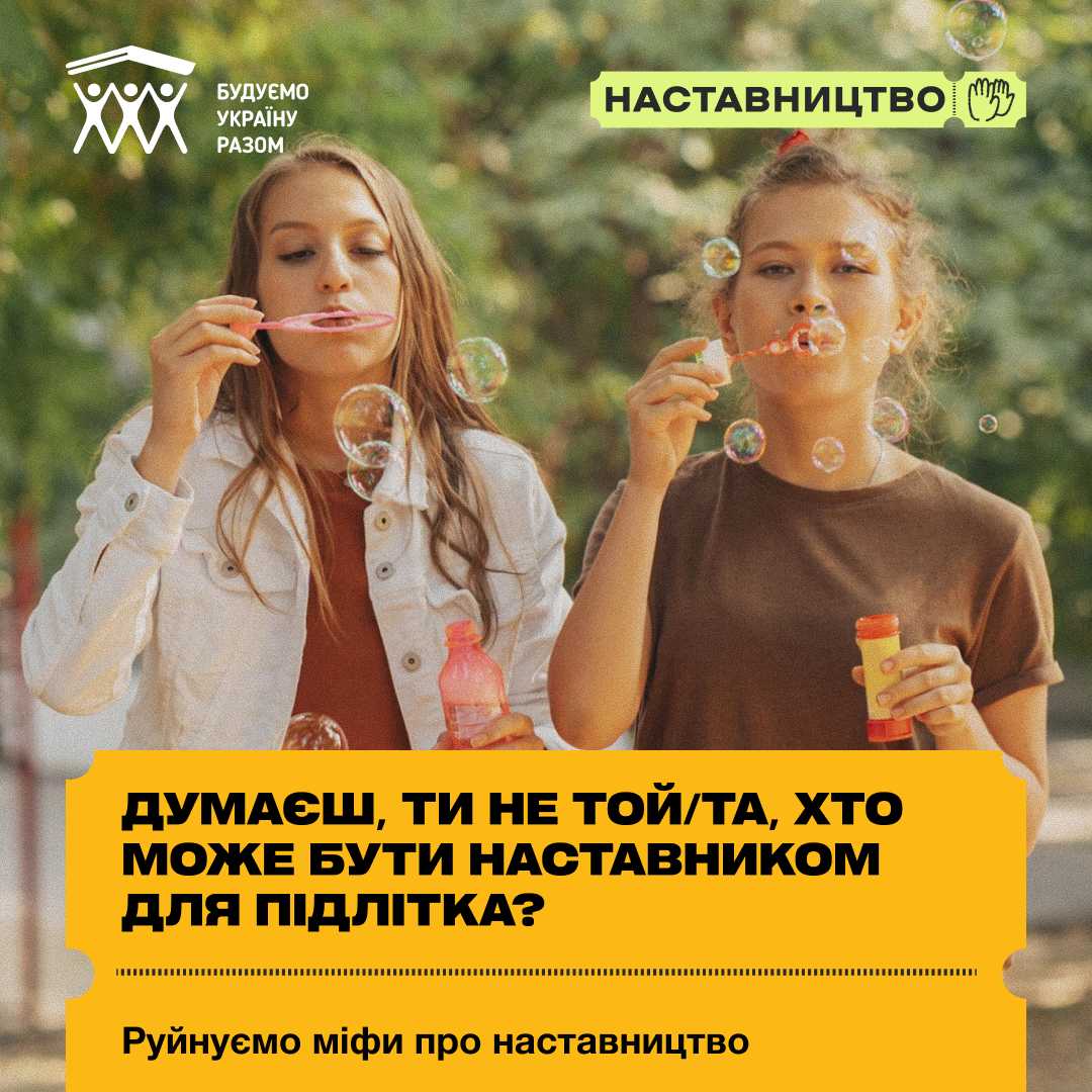В Україні стартувала комунікаційна кампанія «Наставництво — твій досвід у дії»