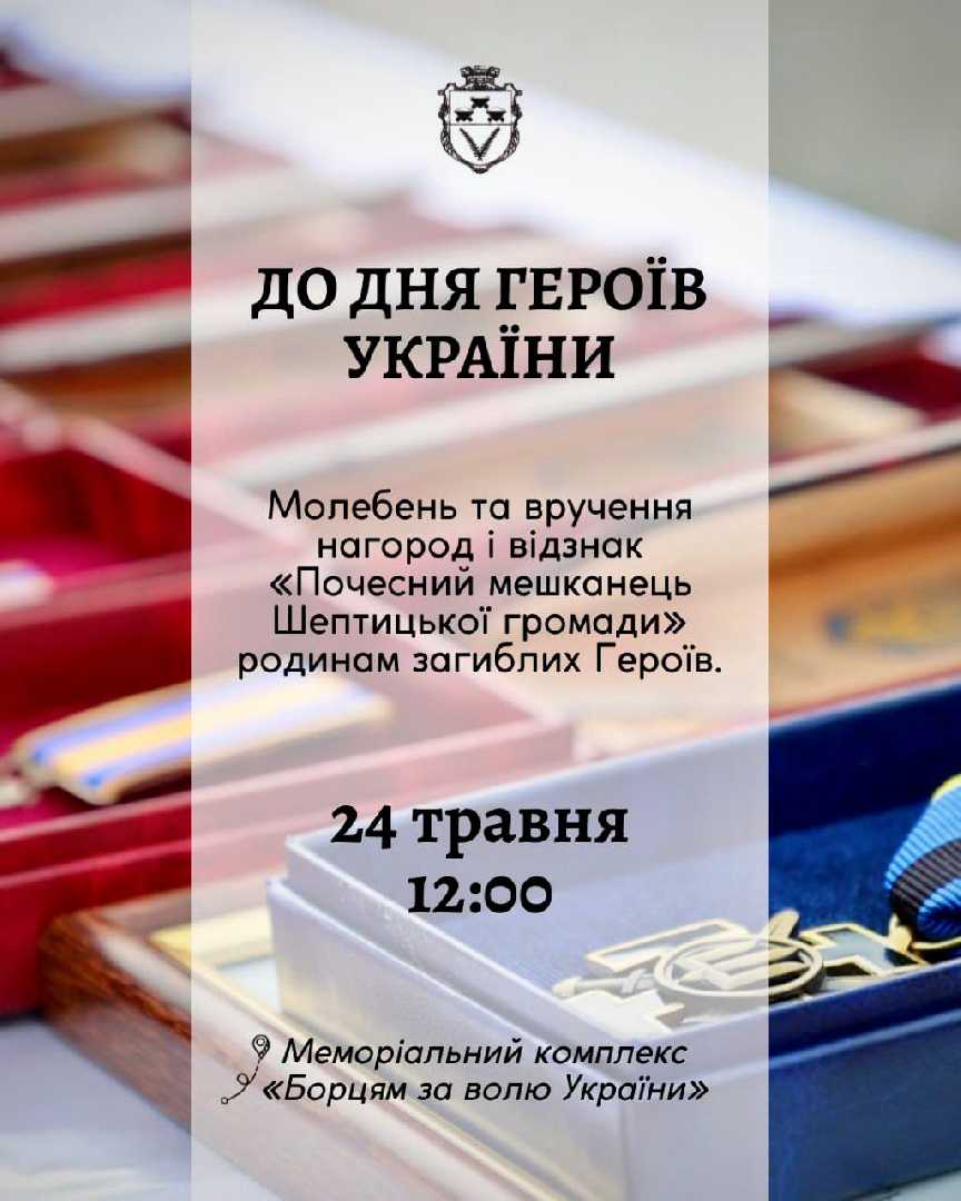 24 травня відбудеться вручення відзнак родинам полеглих Героїв
