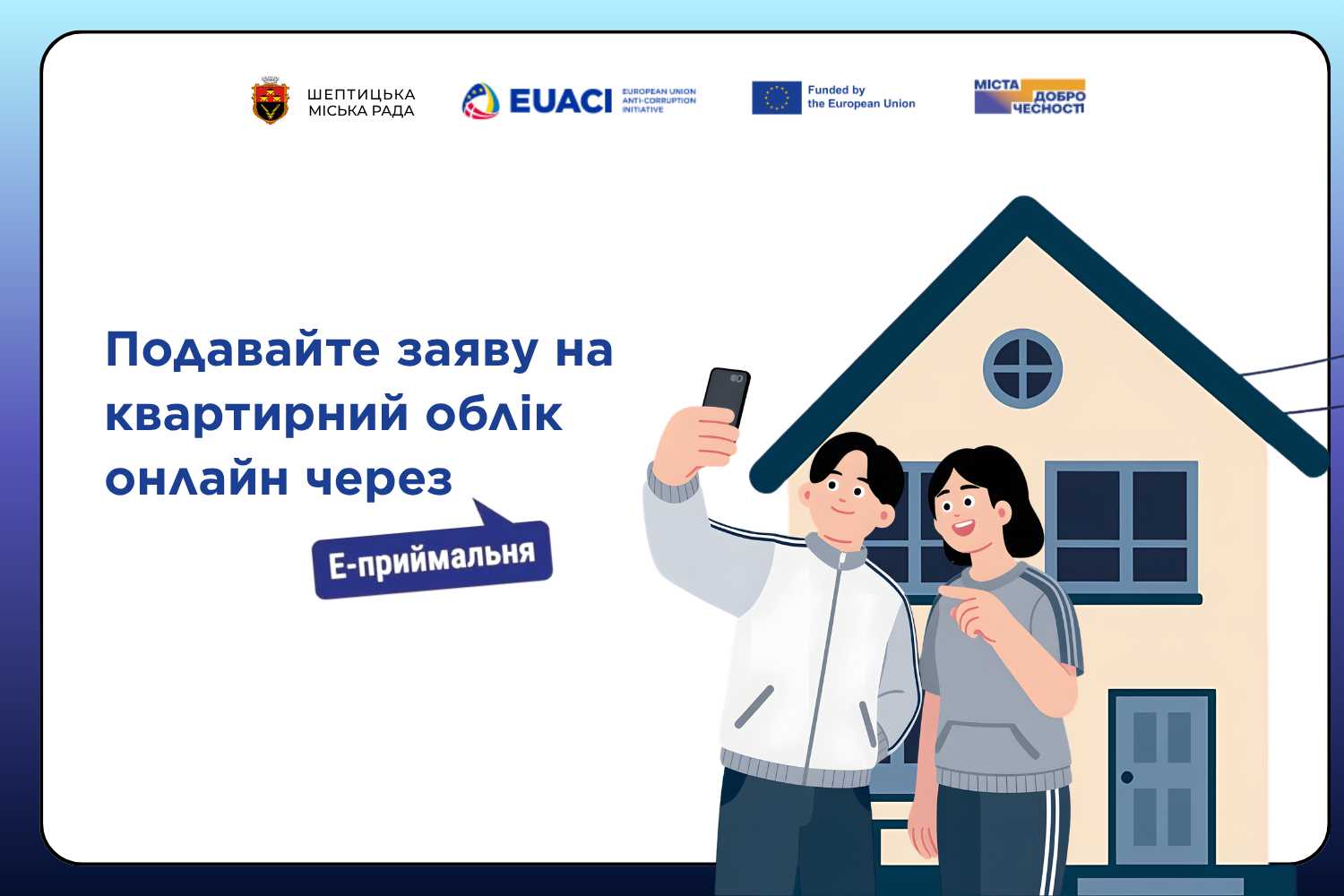 Подавайте заявку на квартирний облік онлайн через е-приймальню
