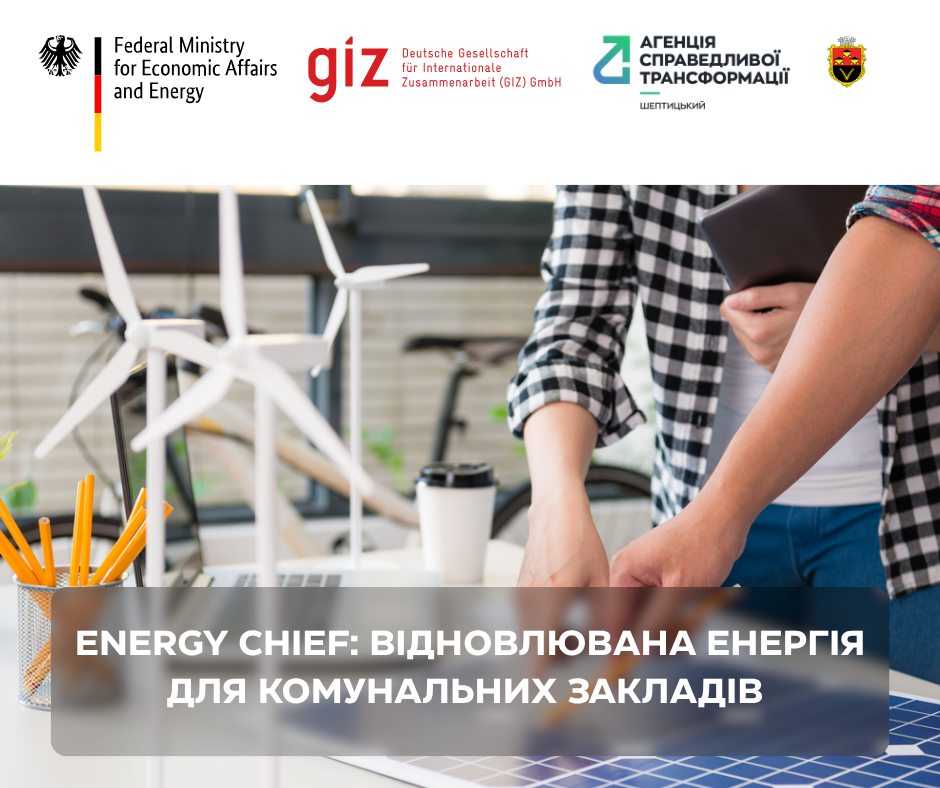 У Шептицькому стартує навчальна програма «EnergyChief: Відновлювана енергія для комунальних закладів»!