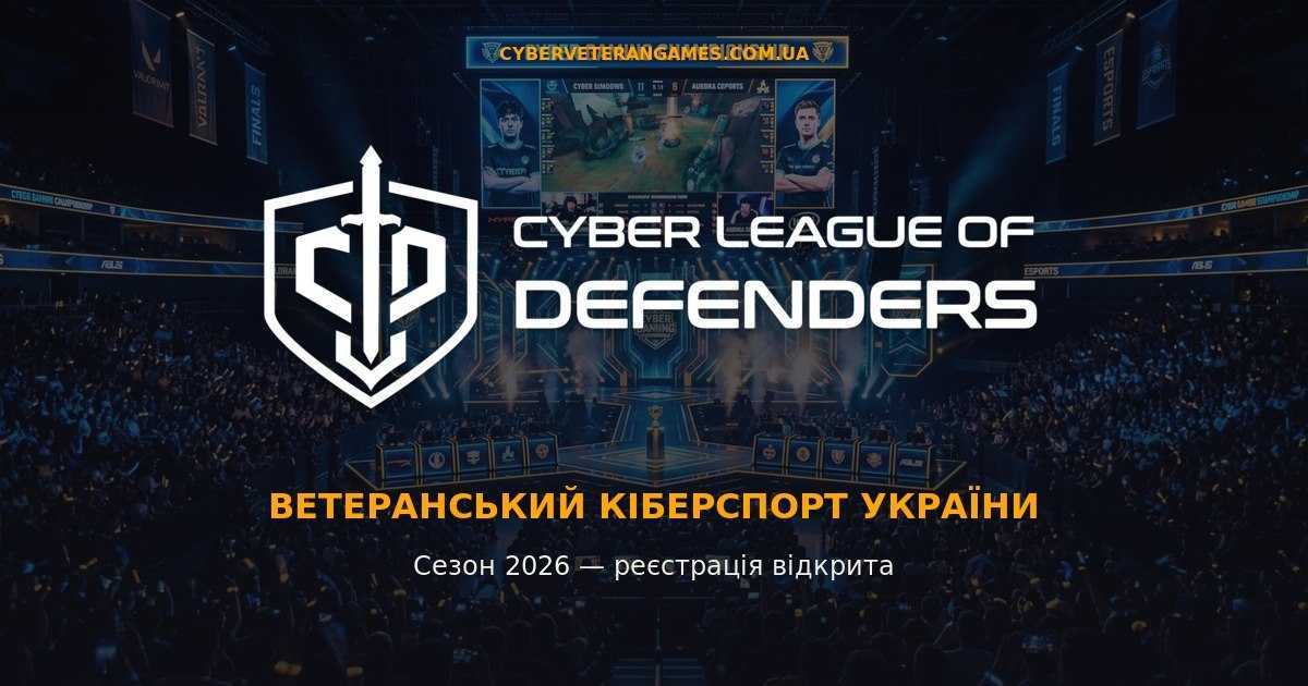 ГО «Кіберліга Захисників» проводить реєстрацію на перший етап всеукраїнської Ліги з Кіберспорту для ветеранів, ветеранок та учасників бойових дій