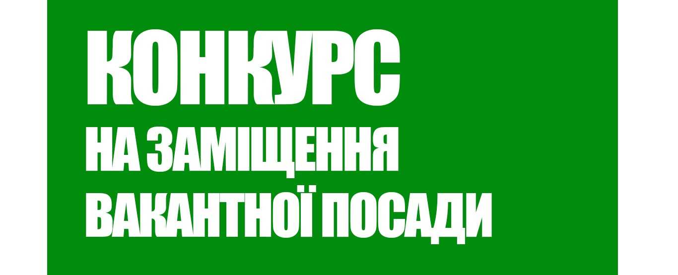Оголошується конкурс на заміщення вакантної посади  керівника комунального підприємства   «Міська лікарня Соснівської міської ради»