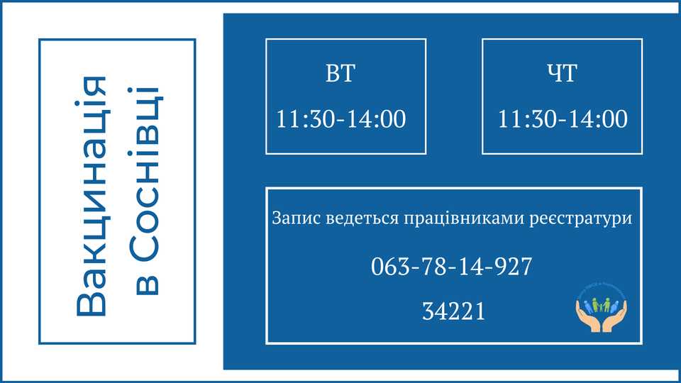Вакцинація в Соснівці!