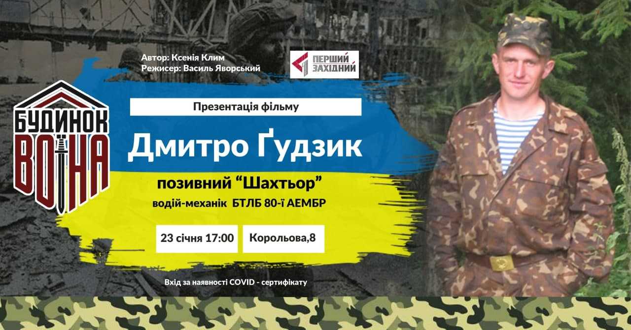 У Червонограді презентуватимуть фільм про воїна Дмитра Гудзика 