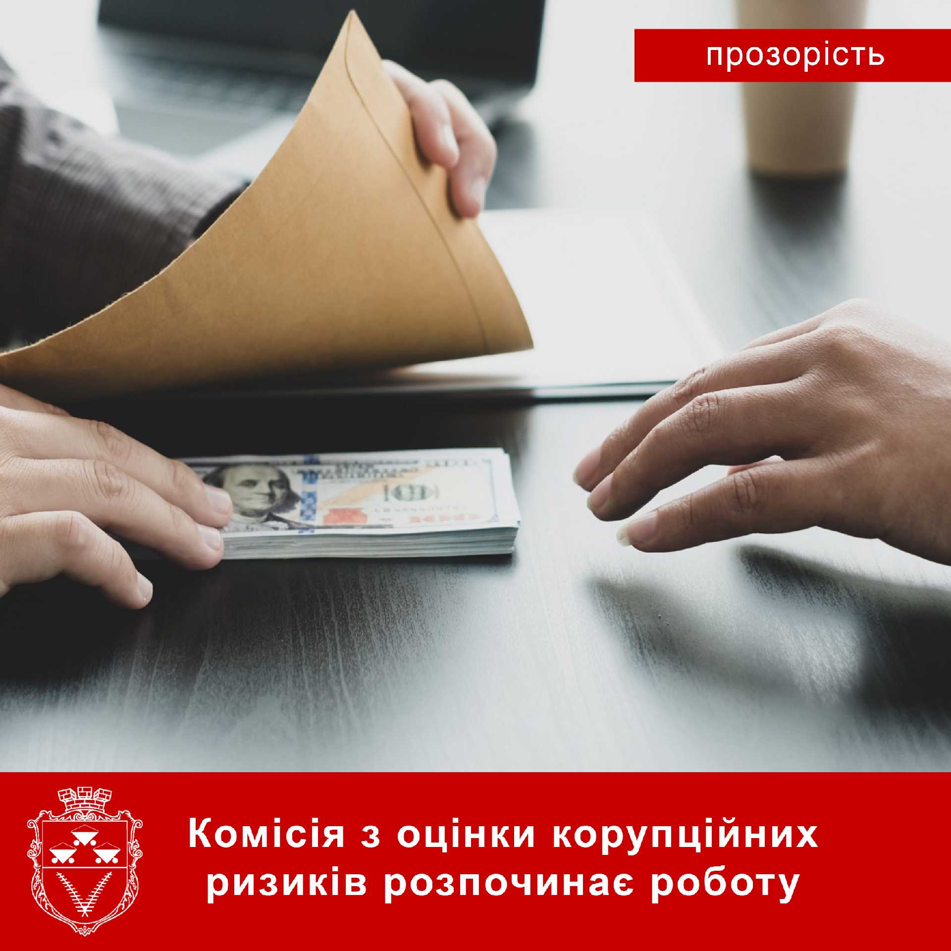 9 лютого, о 11:00, відбудеться засідання комісії з оцінки корупційних ризиків