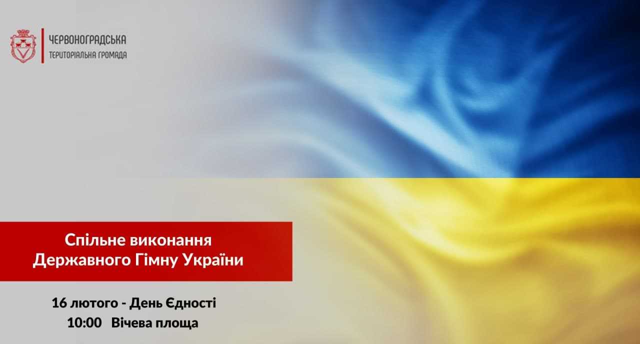 16 лютого - День Єднання!