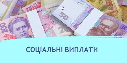 Про виплату державних соціальних допомог, пільг, субсидій у березні 2022 року